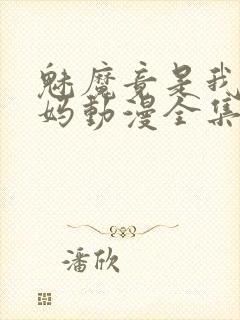 魅魔竟是我的妈妈动漫全集观看免费