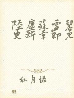 陆尘苏雪儿最新更新章节免费阅读