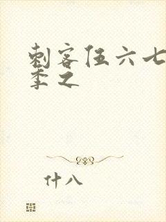 刺客伍六七第三季之