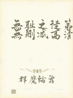 无耻之徒第一季无删减高清在线观看