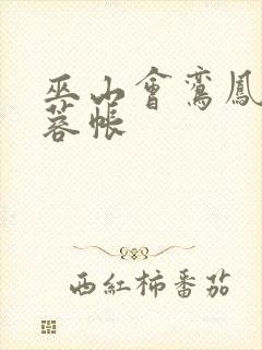 巫山会鸾凤颠芙蓉帐