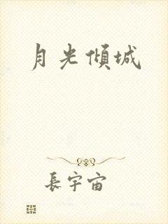 月光倾城