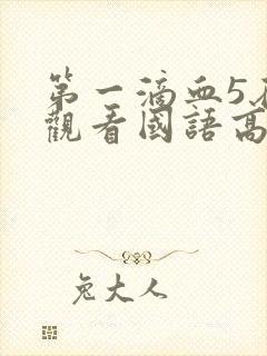 第一滴血5在线观看国语高清完整封面