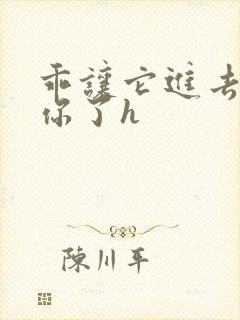 乖让它进去太想你了h