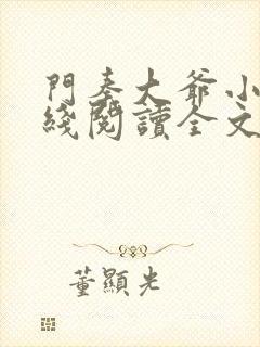 门秦大爷小说在线阅读全文