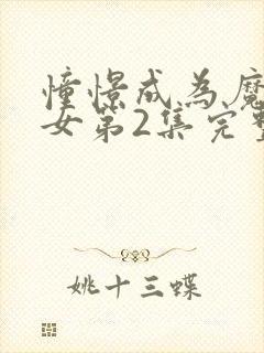 憧憬成为魔法少女第2集完整版