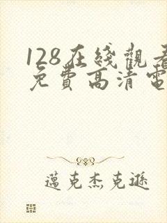 128在线观看免费高清电视剧