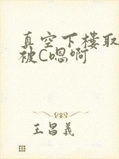 真空下楼取快递被C嗯啊封面