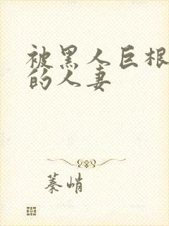 被黑人巨根迷住的人妻封面