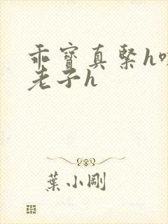 乖宝真紧h嘶爽老子h