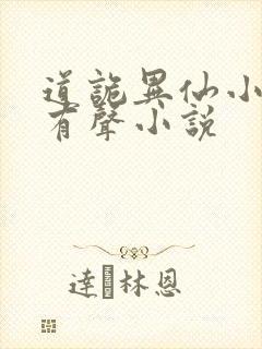 道诡异仙小说听有声小说封面