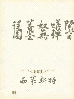 从蓄奴蚁开始肝图鉴无弹窗笔趣阁