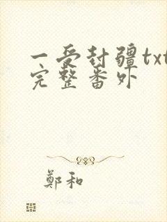 一受封疆txt完整番外封面