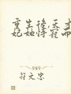 重生后,天才医妃她恃宠而娇封面