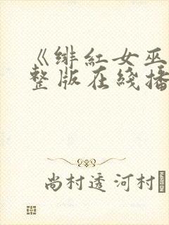 《绯红女巫》完整版在线播放