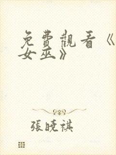 免费观看《绯红女巫》