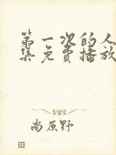 第一次的人妻全集免费播放封面