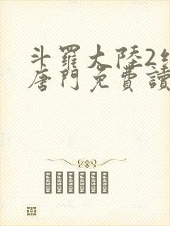 斗罗大陆2绝世唐门免费读