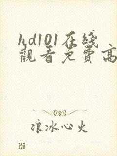 hd101在线观看免费高清电视剧