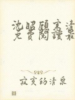 沈昭顾寒清全文免费阅读最新章节