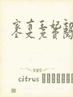 家有王妃初长成全文免费阅读