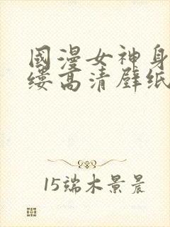 国漫女神身无寸缕高清壁纸清凉泳装封面