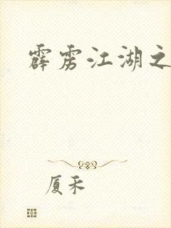 霹雳江湖之青衣封面