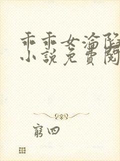 乖乖女沦陷日常小说免费阅读无弹窗