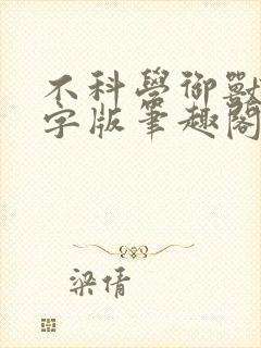 不科学御兽无错字版笔趣阁