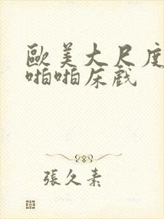 欧美大尺度做爰啪啪床戏