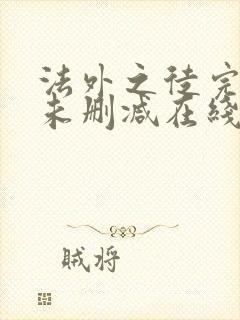 法外之徒完整版未删减在线免费观看