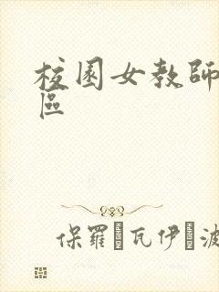 校园女教师之禁区