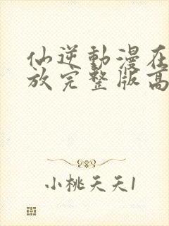 仙逆动漫在线播放完整版高清121