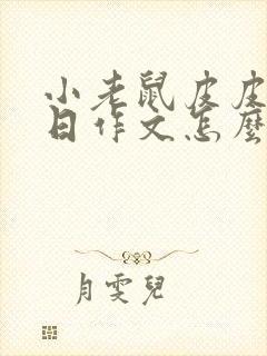 小老鼠皮皮过生日作文怎么写