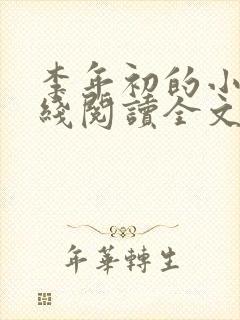 李年初的小说在线阅读全文免费无弹窗