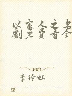 以家人之名电视剧免费看全集