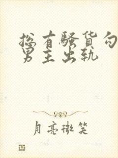 总有骚货勾引我男主出轨