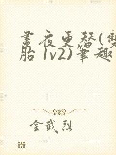 昼夜更替(双胞胎 1v2)笔趣阁封面