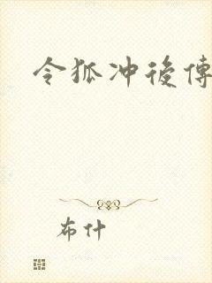 令狐冲后传封面