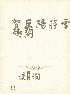 贺巨阳蒋雪儿笔趣阁