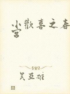 小欢喜之春艳后宫