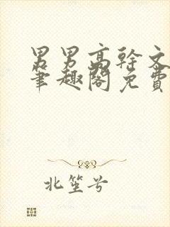 男男高干文小说笔趣阁免费阅读