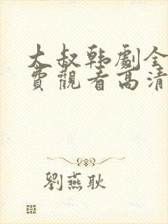 大叔韩剧全集免费观看高清