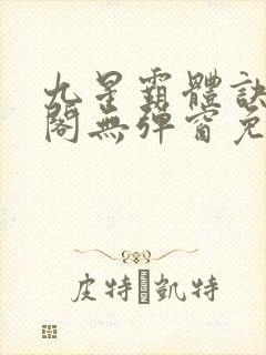 九星霸体诀笔趣阁无弹窗免费