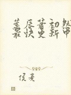 叶辰萧初然最新最快更新中封面