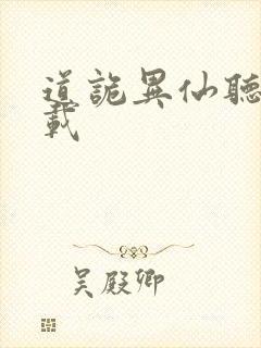 道诡异仙听书下载