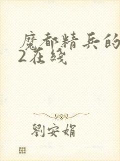 魔都精兵的奴隶2在线