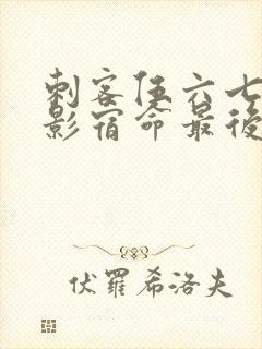 刺客伍六七之暗影宿命最后一集