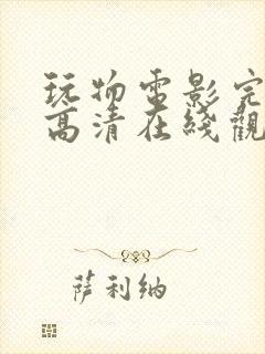 玩物电影完整版高清在线观看