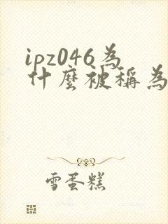 ipz046为什么被称为神作